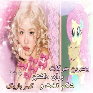عکس بهترین حرکات برای شکم تخت