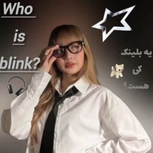 عکس من کی هستم؟!