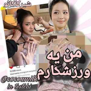 عکس 🪽: من یه ورزشکارم...