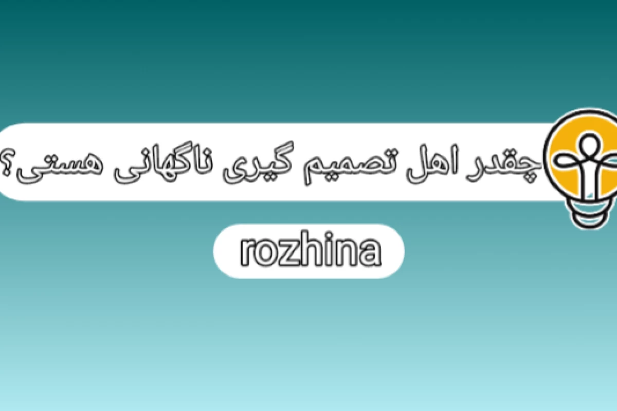 چقدر اهل تصمیم‌گیری ناگهانی‌ هستی؟