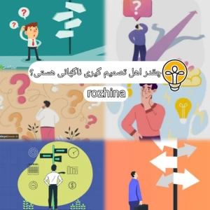چقدر اهل تصمیم‌گیری ناگهانی‌ هستی؟