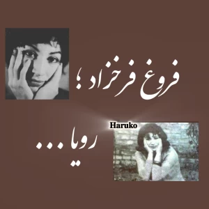 فروغ فرخزاد