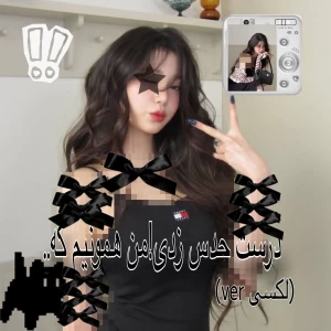 عکس درست حدس زدی!من همونیم که..