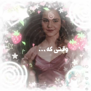 عکس وقتی که...