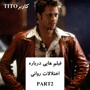 فیلم هایی درباره اختلالات روانیP²