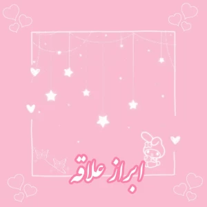 🎀:ابراز علاقه؟