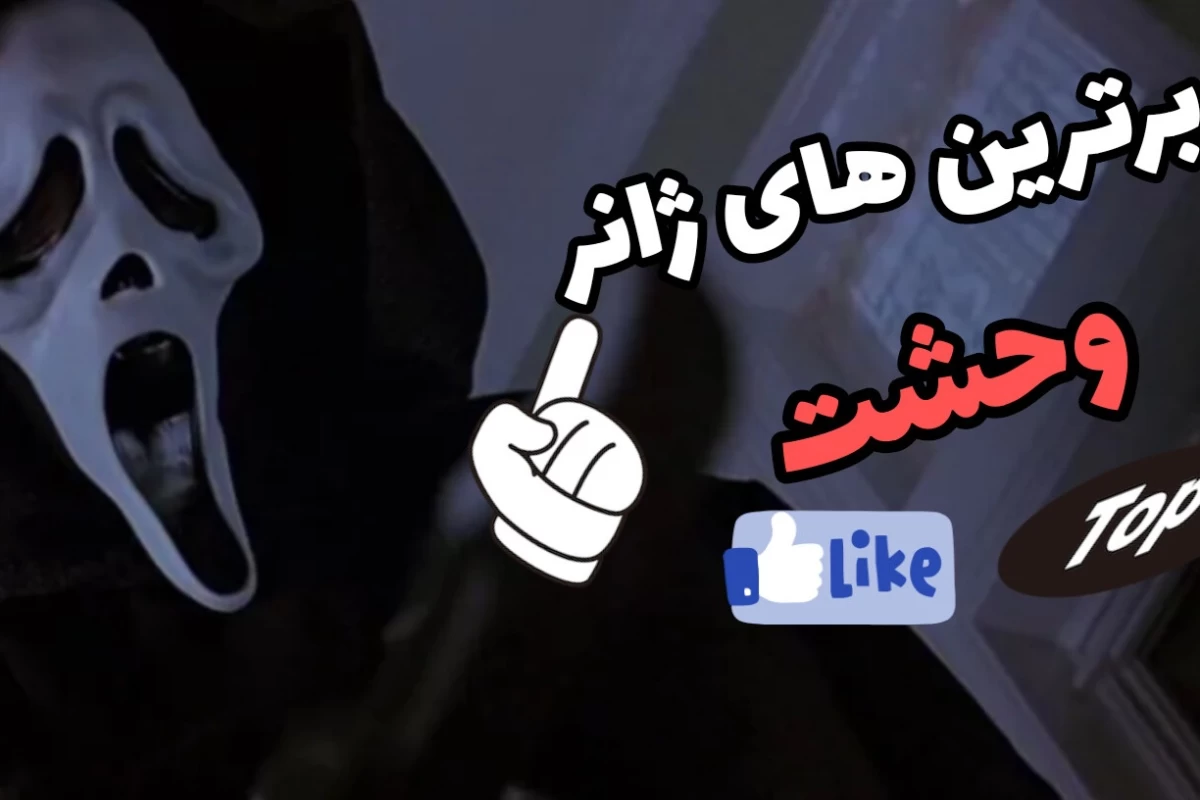 عکس برترین فیلم های ترسناک تاریخ سینما؟!