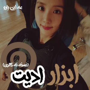 عکس ابزار ادیت *نسخه ته گالری