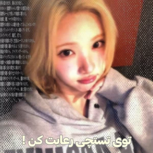 عکس 🪼:توی تستچی رعایت کن