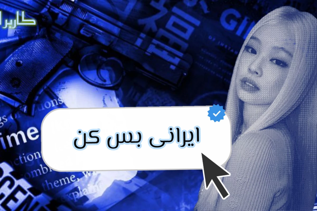عکس ایرانی بس کن!