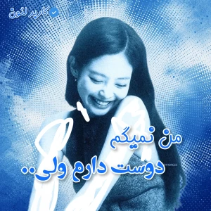 عکس من نمیگم دوست دارم ولی...
