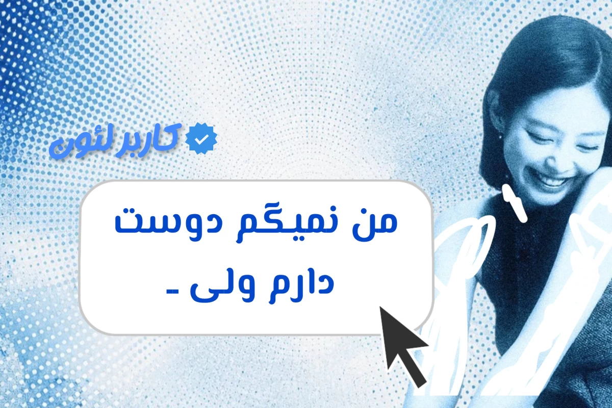 عکس من نمیگم دوست دارم ولی...