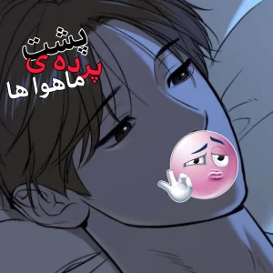 عکس پشت پرده ی مانهوا ها؟!