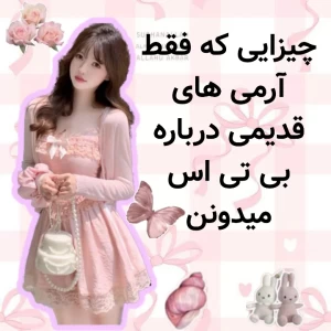عکس چیزایی که فقط آرمی‌های قدیمی درباره BTS می‌دونن