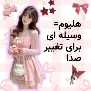 عکس هلیوم = تغییر صدا؟!