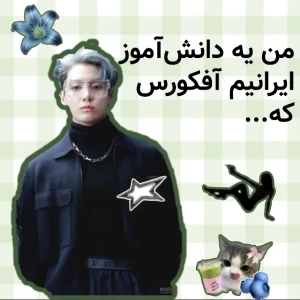 عکس من یه دانش‌آموز ایرانیم آفکورس که...