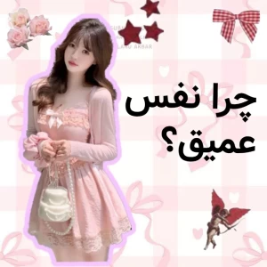 عکس چرا نفس عمیق؟