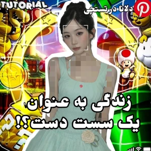 عکس 🍊: زندگی به عنوان یک سست دست؟!