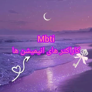 عکس MBTI کاراکتر های انیمیشن ها