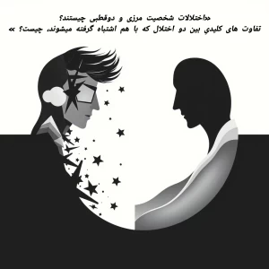 عکس اختلال شخصیت مرزی و اختلال دوقطبی چیستند؟
