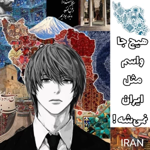 عکس هیچ جا واسم مثل ایران نمیشه!