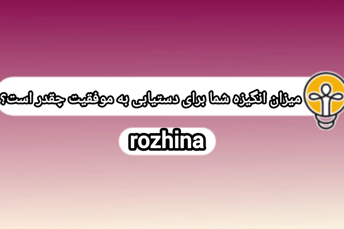 میزان انگیزه شما برای دستیابی به موفقیت چقدر است؟