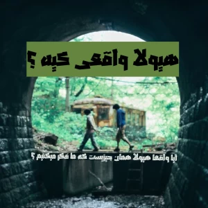 عکس هیولا