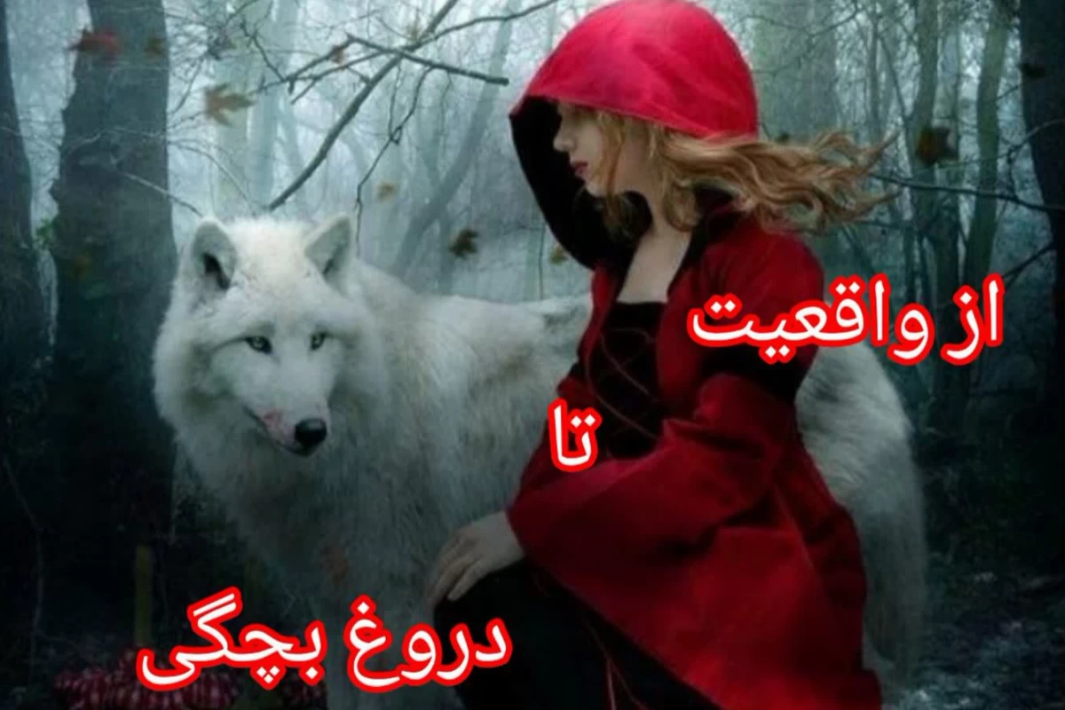 عکس ♡شنل قرمزی♡