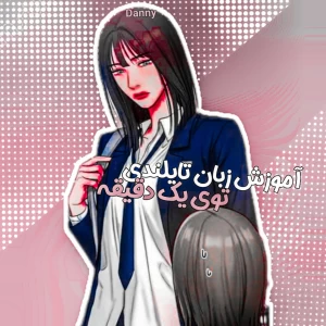 عکس آموزش تایلندی؟!