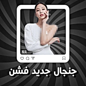 جـنجـآل‌جـدیـد‌فـشـن !!