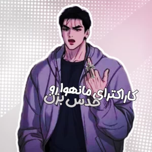 عکس کاراکترا رو حدس بزن!؟