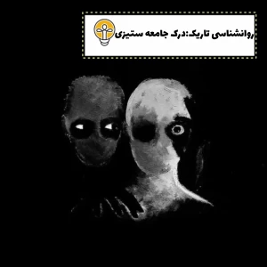 عکس روانشناسی تاریک:درک جامعه ستیزی