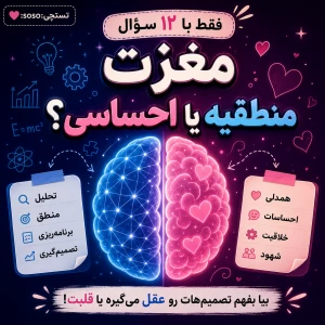 عکس مغزت بیشتر منطقیه یا احساسی؟!