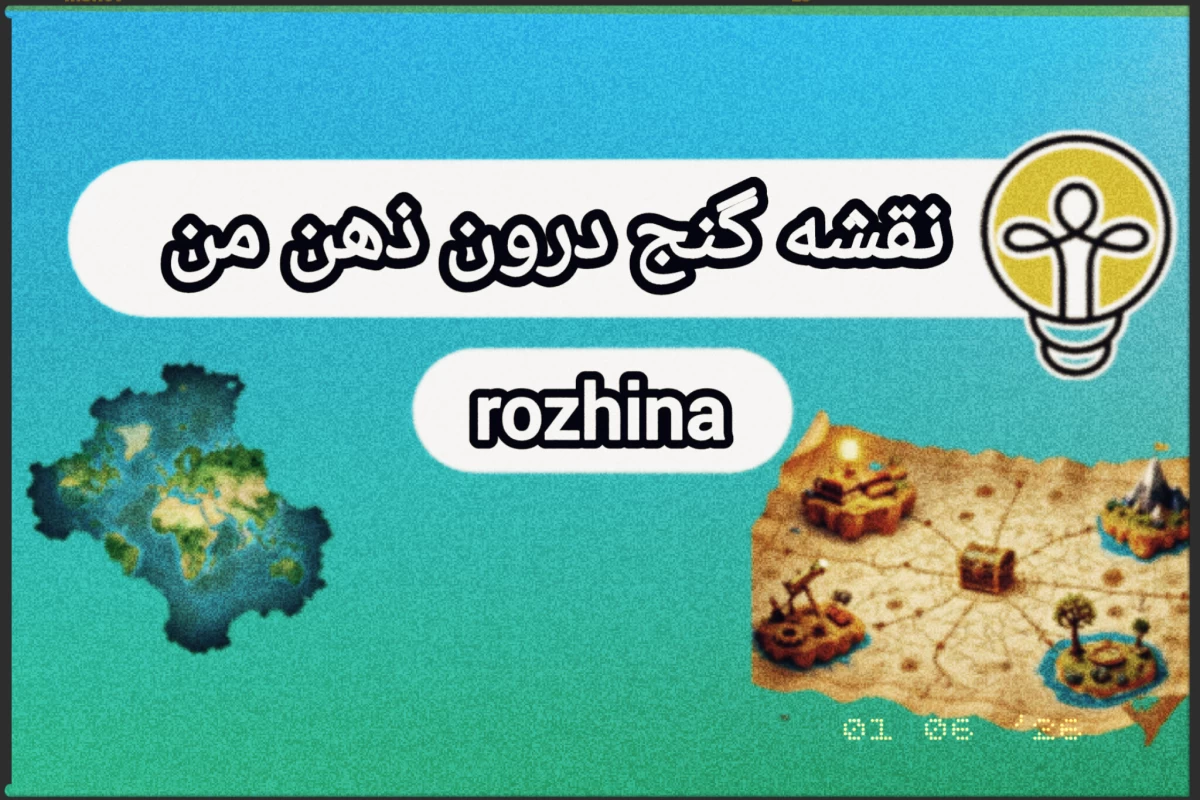 نقشه گنج درون ذهن من