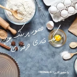 عکس نقش پررنگ مواد در قنادی حرفه ای