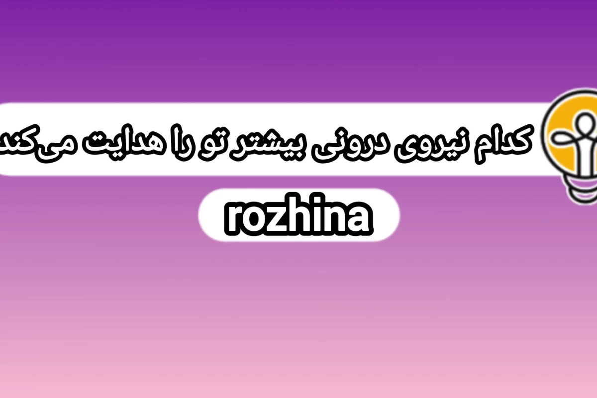 عکس کدام نیروی درونی بیشتر تو را هدایت می‌کند؟