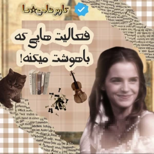عکس سرگرمی هایی که باهوشت میکنه !