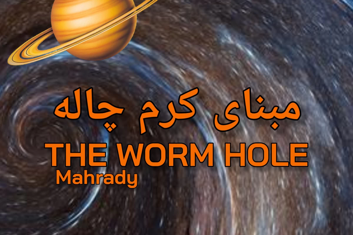 عکس نگاهی به کرم چاله ها