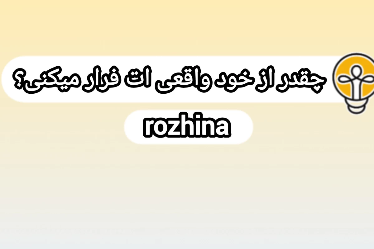 عکس چقدر از خود واقعی ات فرار میکنی؟