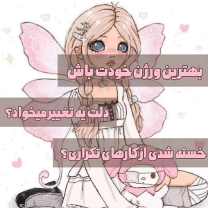 عکس روتین تکراریتو تغییر بده!