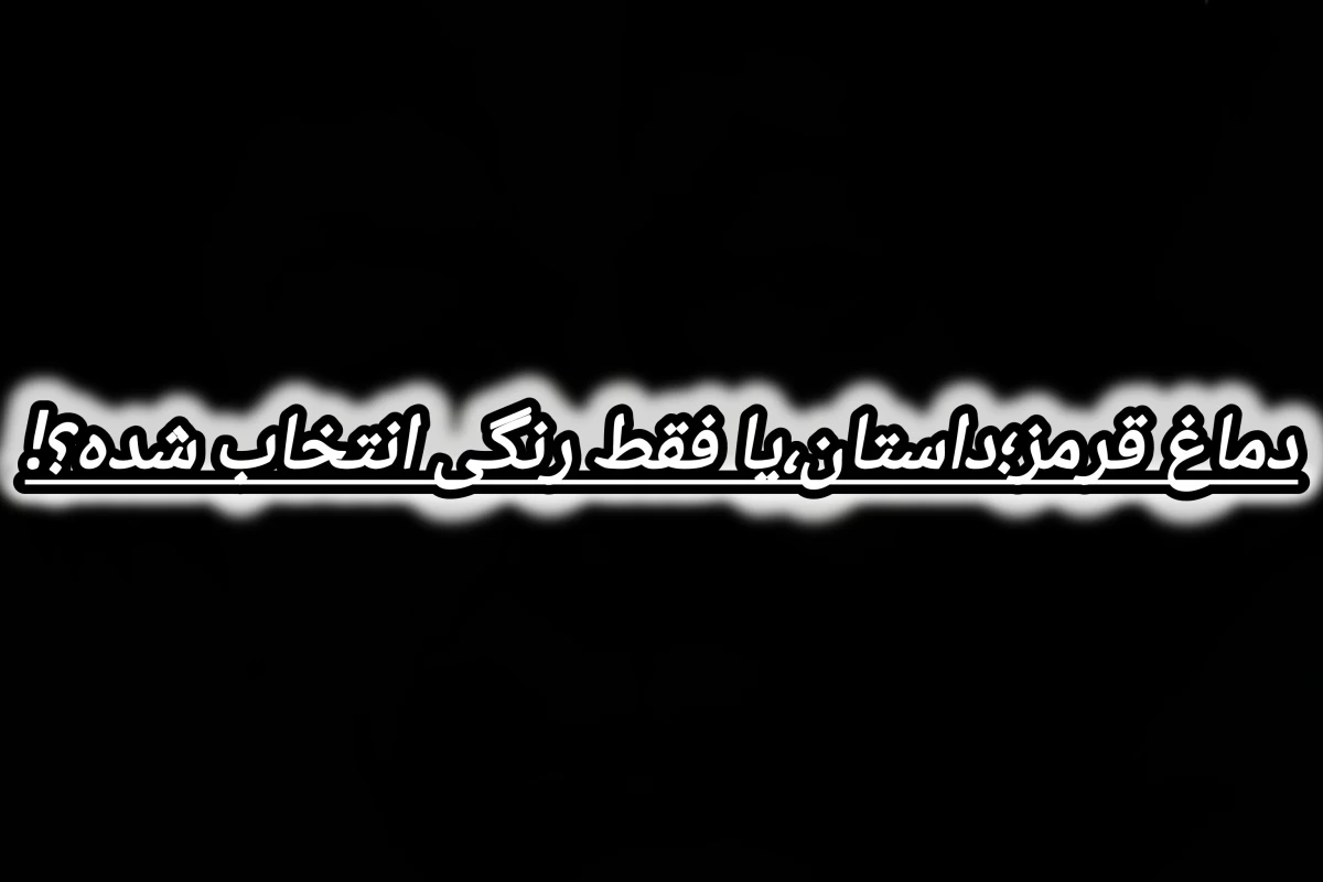 عکس دماغ قرمز؛داستان،یا فقط رنگی انتخاب شده؟!