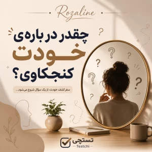 عکس کشف من:چقدر درباره ی خودت کنجکاوی؟