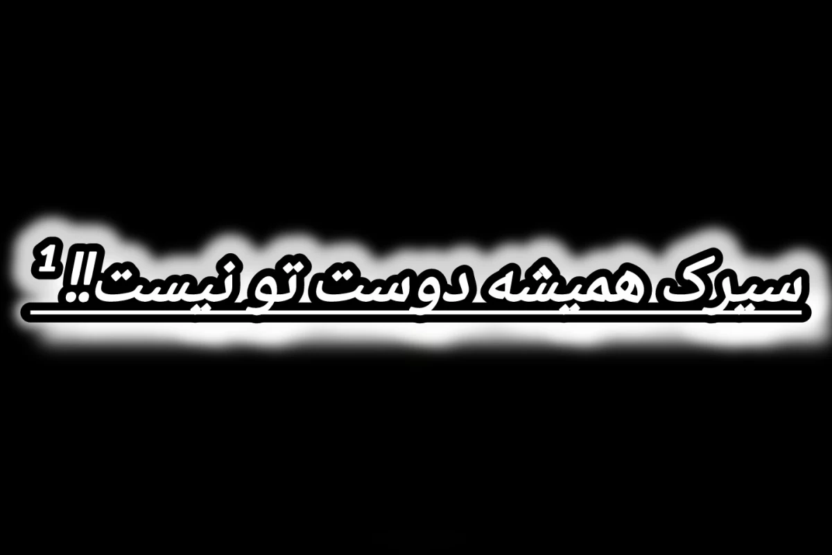عکس سیرک همیشه دوست تو نیست!! ¹