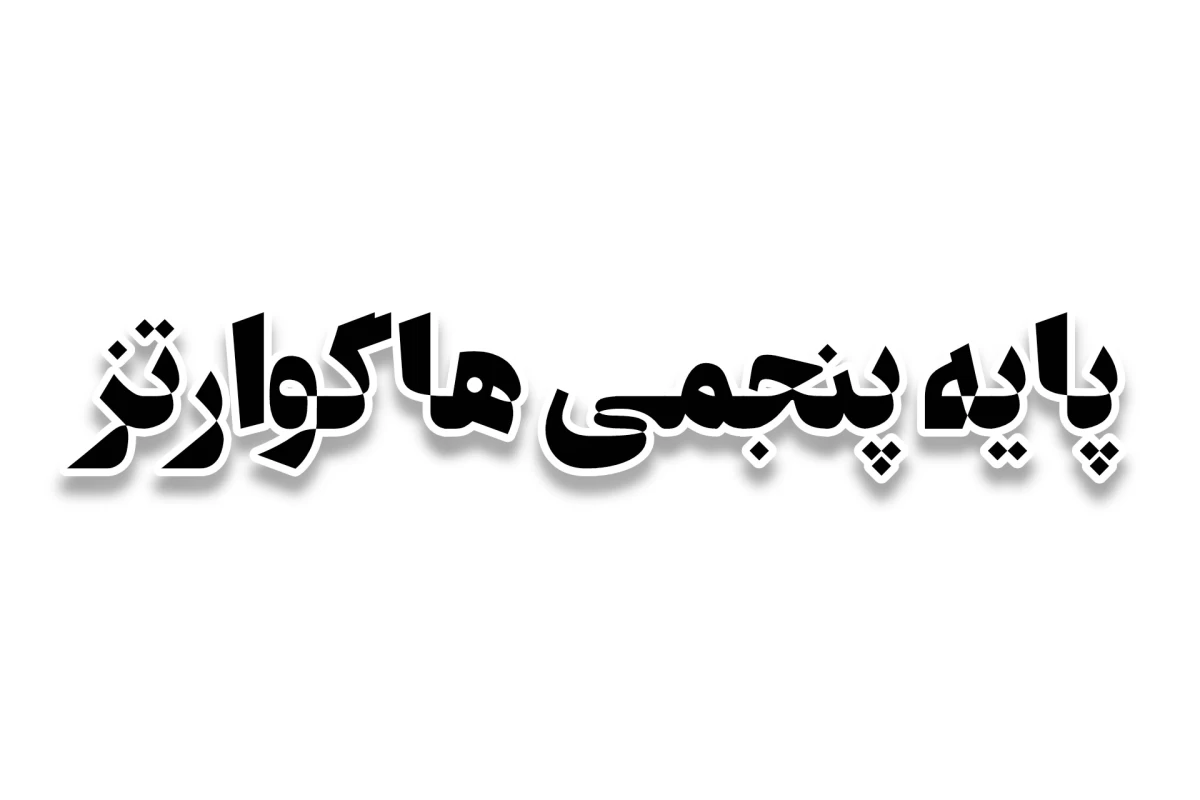 عکس تو پایه پنجم هاگوارتزی
