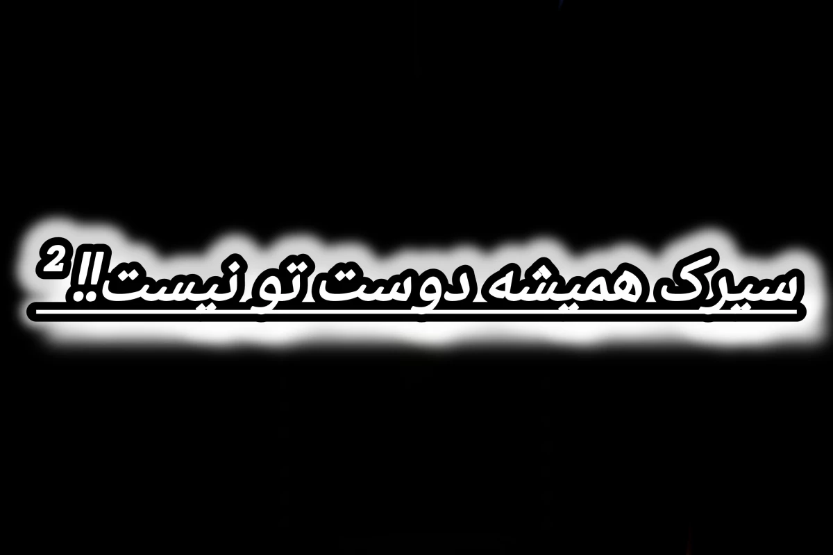 عکس سیرک همیشه دوست تو نیست!! ²