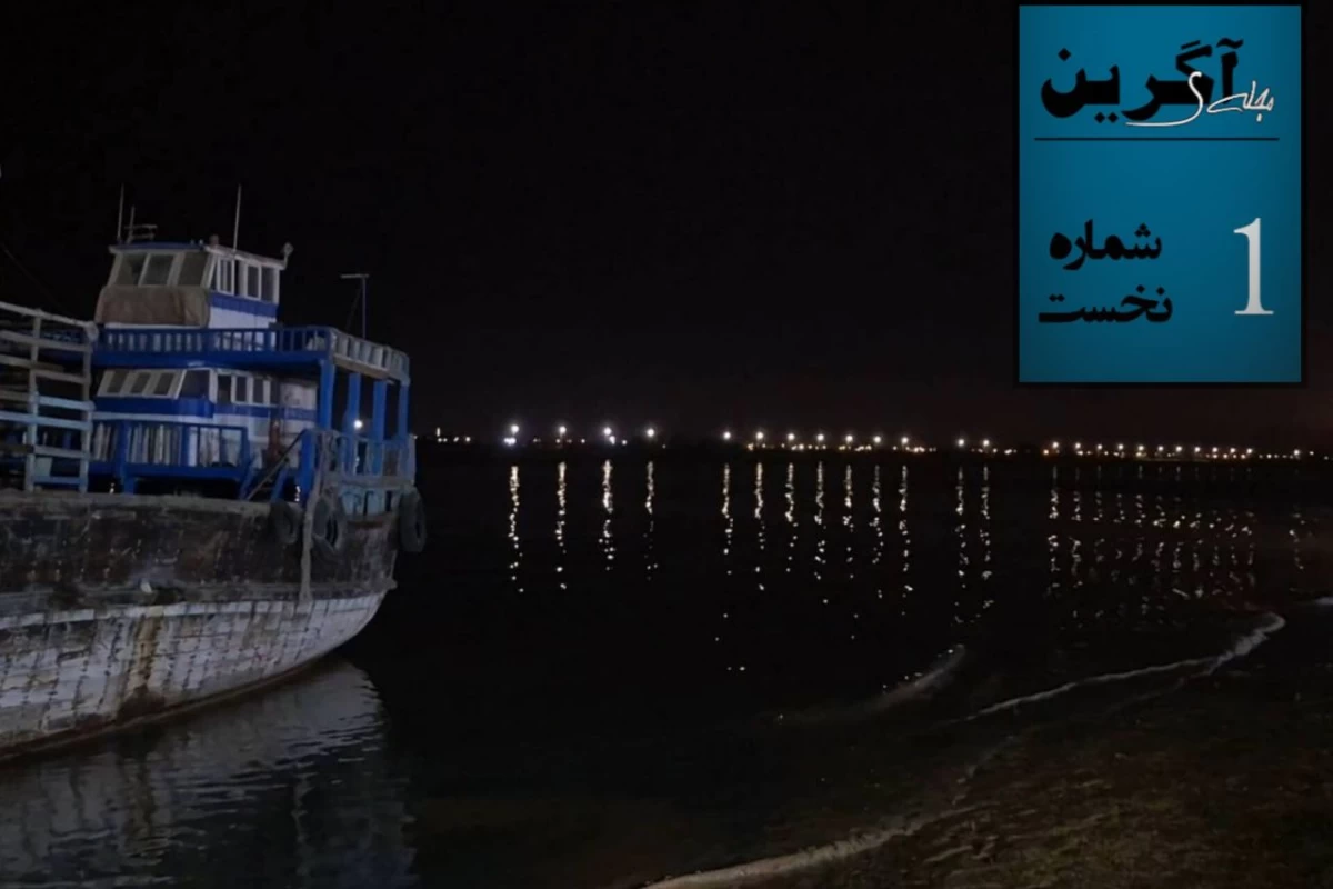 عکس مجله‌ی سرگرمی آگرین-۱
