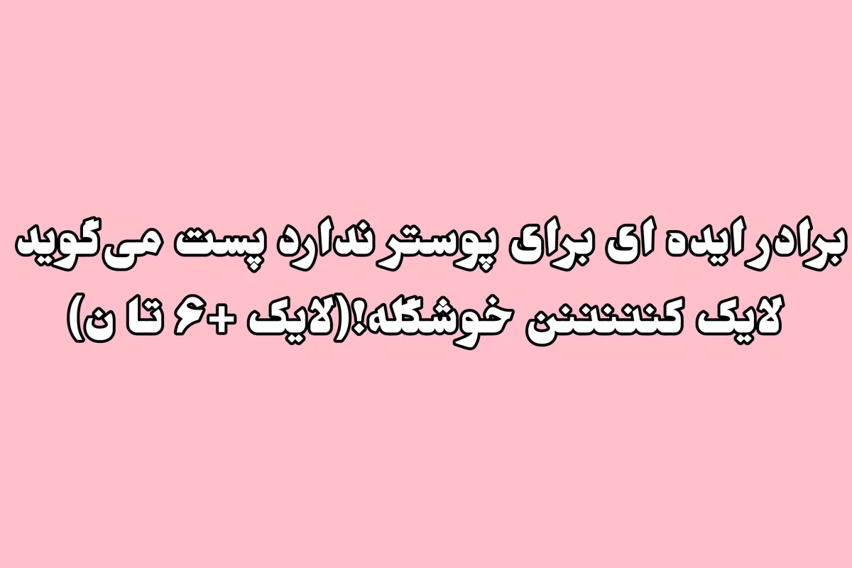 عکس 🍊:شوخی میکنی؟خانواده ی ایرانی و بی عدالتی؟!