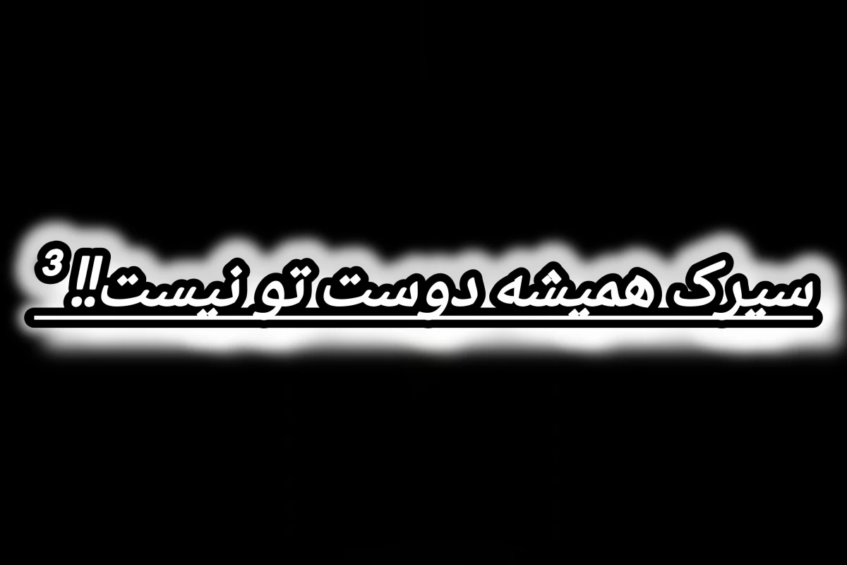 عکس سیرک همیشه دوست تو نیست! ³