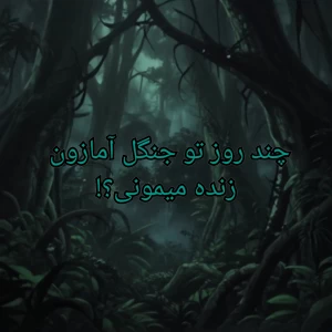 عکس چنـد روز زنـده مـیـمـونـی تو دل آمـازون