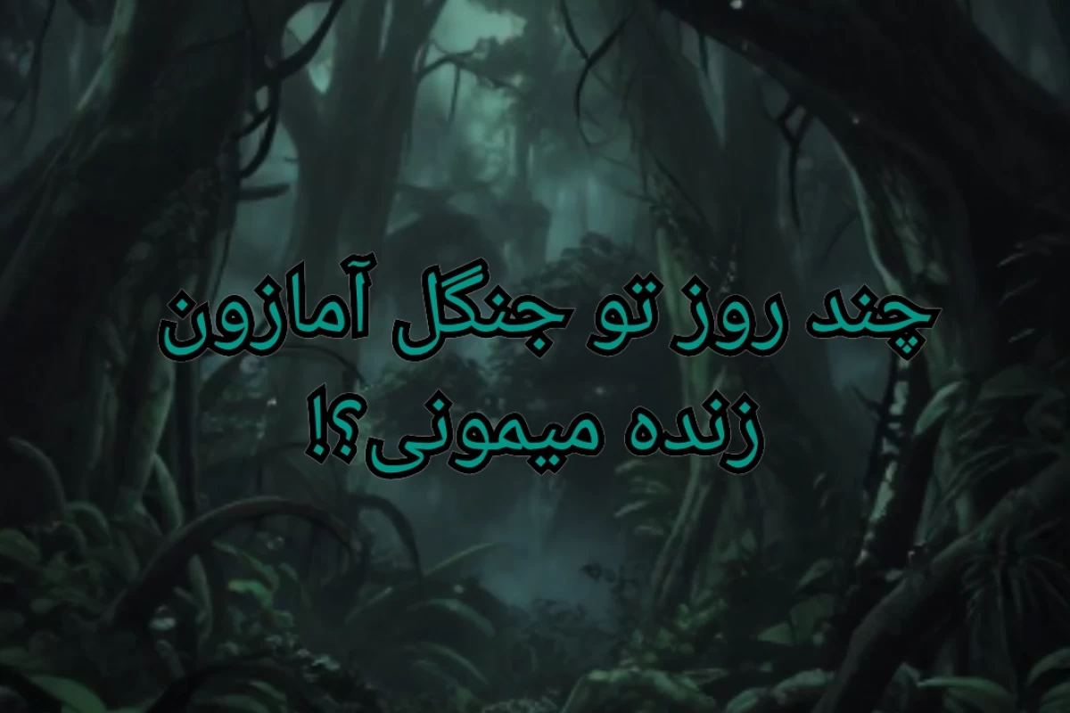 چنـد روز زنـده مـیـمـونـی تو دل آمـازون